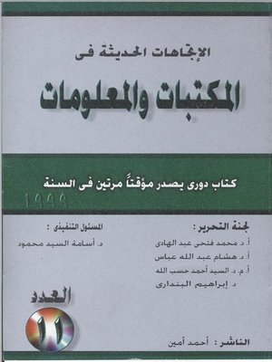 cover image of الاتجاهات الحديثة فى المكتبات و المعلومات ( العدد الحادى عشر )